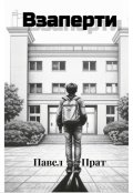 Обложка книги "Взаперти"