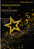 Обложка книги "Прикоснуться к прекрасному "