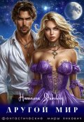 Обложка книги "Другой мир"
