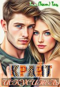 Обложка книги "Крайт-искуситель"