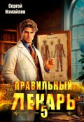 Обложка книги "Правильный лекарь. Том 5"