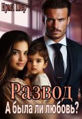 Обложка книги "Развод. А была ли любовь?"