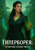 Обложка книги "Гиперборея встречай новую меня."
