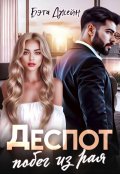Обложка книги "Деспот. Побег из рая "