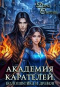 Обложка книги "Академия Карателей. Белошвейка и дракон"