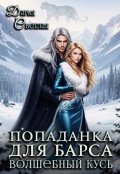 Обложка книги "Попаданка Для Барса. Волшебный Кусь"