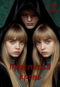 Обложка книги "Проклятая кровь"