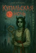 Обложка книги "Купальская ночь"
