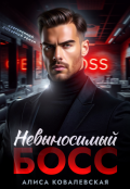 Обложка книги "Невыносимый босс"