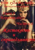 Обложка книги "Нет худа без добра, глава 6. Королева ада, часть 6.2."