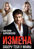 Обложка книги "Измена. Заберу тебя у мамы"