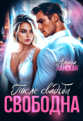 Обложка книги "После свадьбы. Свободна"