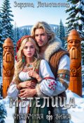 Обложка книги "Метелица"