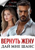 Обложка книги "Вернуть жену. Дай мне шанс"