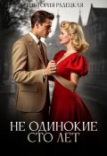 Обложка книги "Не одинокие сто лет"