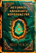Обложка книги "Летопись Каменного королевства"