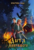 Обложка книги "Дитя минувшего"