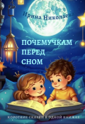 Обложка книги "Почемучкам перед сном"