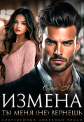 Обложка книги "Измена. Ты меня (не) вернешь"