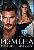 Обложка книги "Измена. Привыкай, любимая!"