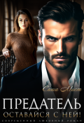 Обложка книги "Предатель. Оставайся с ней!"