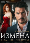 Обложка книги "Измена. Нам (не) по пути"
