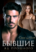 Обложка книги "Бывшие. Яд прошлого"