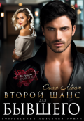 Обложка книги "Второй шанс для бывшего"