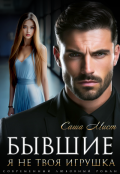 Обложка книги "Бывшие. Я не твоя игрушка"