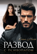 Обложка книги "Развод с психопатом"