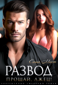 Обложка книги "Развод. Прощай, лжец!"