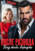 Обложка книги "После развода. Хочу тебя вернуть"