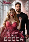 Обложка книги "Плюшка для босса"