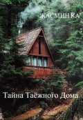 Обложка книги ""Тайна Таёжного Дома""