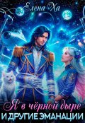 Обложка книги "Я в черной дыре и другие эманации"