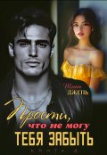Обложка книги "Прости, что не могу тебя забыть...Книга 2"