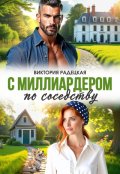 Обложка книги "С миллиардером по соседству"