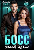 Обложка книги "Босс знает лучше"