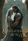Обложка книги "В объятиях врага"
