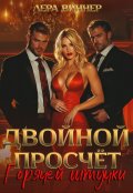 Обложка книги " Двойной просчет Горячей штучки"
