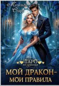 Обложка книги "Мой дракон - мои правила"