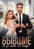 Обложка книги "Бывшие. Я за тебя не выйду!"