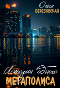 Обложка книги "Истории одного мегаполиса "
