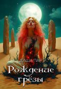 Обложка книги "Рождение грёзы"