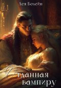 Обложка книги "Отданная вампиру"