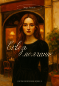 Обложка книги "Сквозь молчание"
