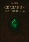Обложка книги "Сказания Великого Леса"