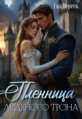 Обложка книги "Пленница Ледяного Трона"
