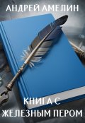 Обложка книги "Книга с железным пером"