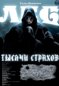 Обложка книги "Лес тысячи страхов"